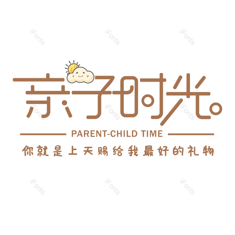 艺术字图片,元素元素,创意字PNG,简约免抠素材